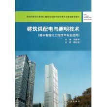 建筑供配电与照明技术 楼宇智能化工程专业的核心教材