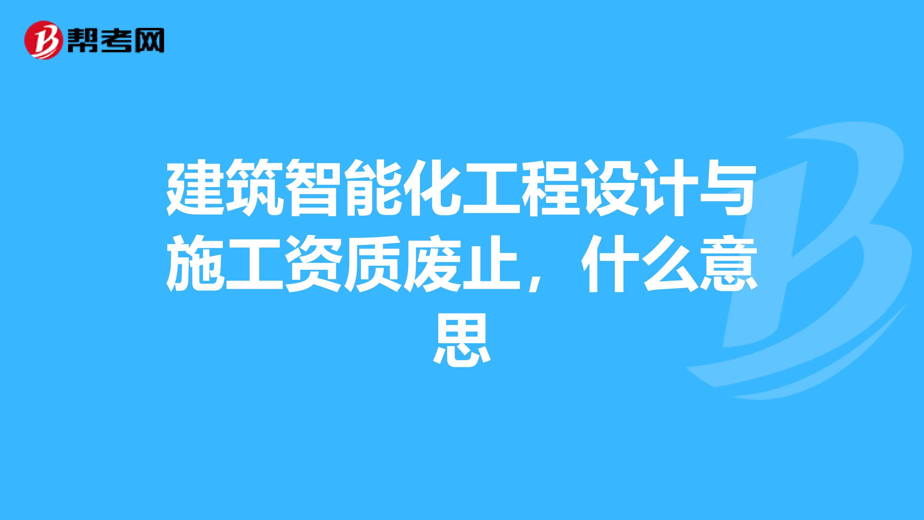 建筑智能化工程设计与施工资质废止与展览展示服务的未来